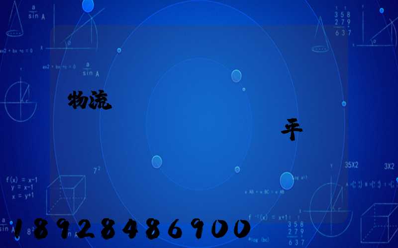物流網(wǎng)絡(luò)貨運(yùn)平臺(tái)