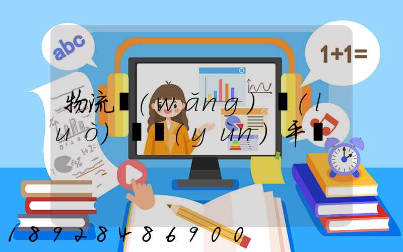 物流網(wǎng)絡(luò)貨運(yùn)平臺