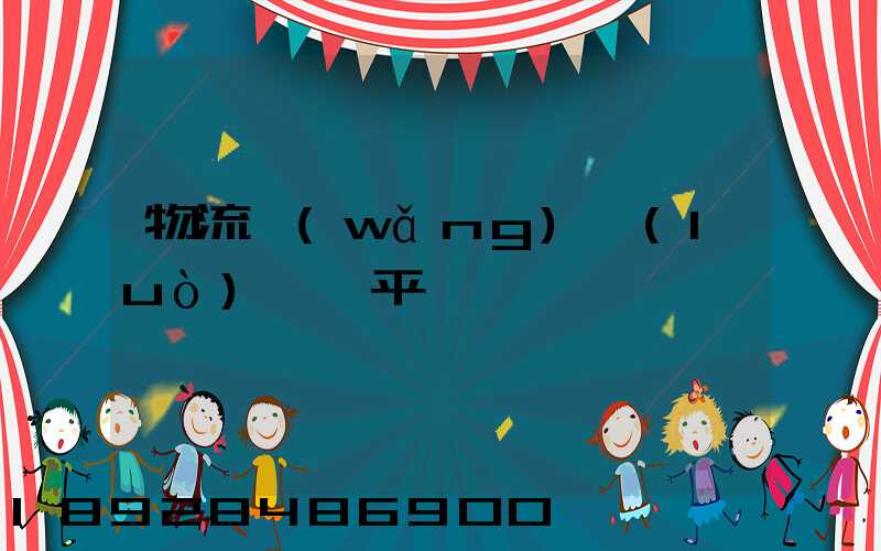 物流網(wǎng)絡(luò)貨運平臺