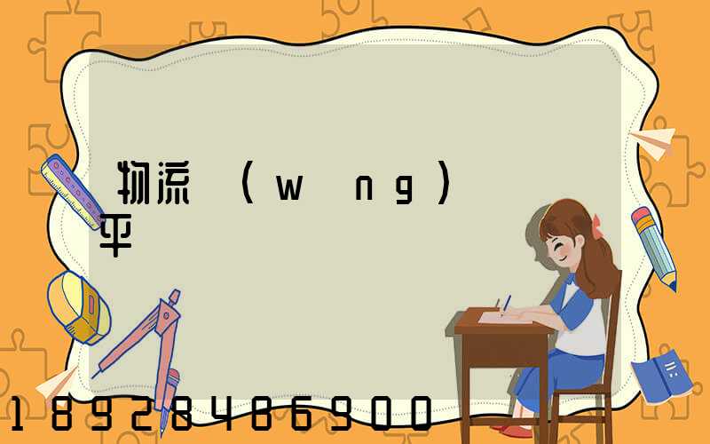物流網(wǎng)絡貨運平臺