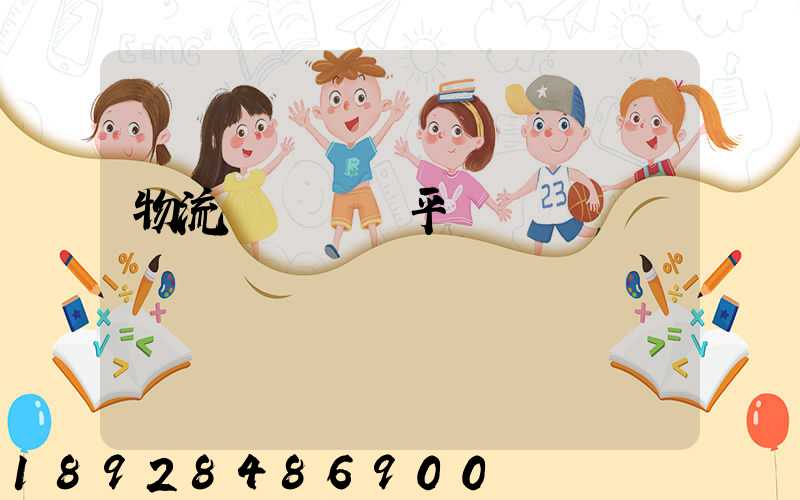 物流網絡貨運平臺