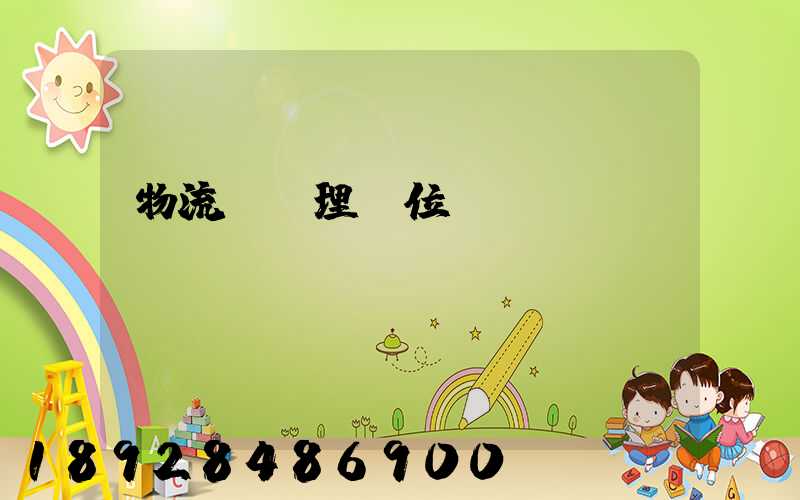 物流總經理崗位職責