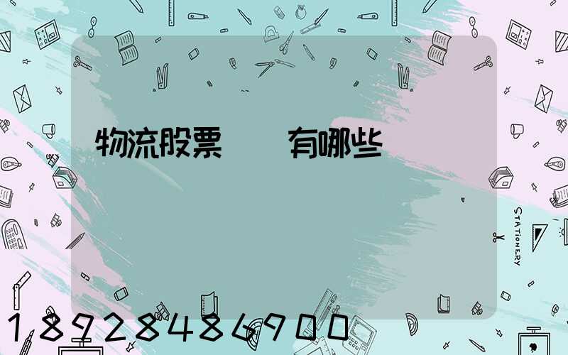 物流股票龍頭有哪些