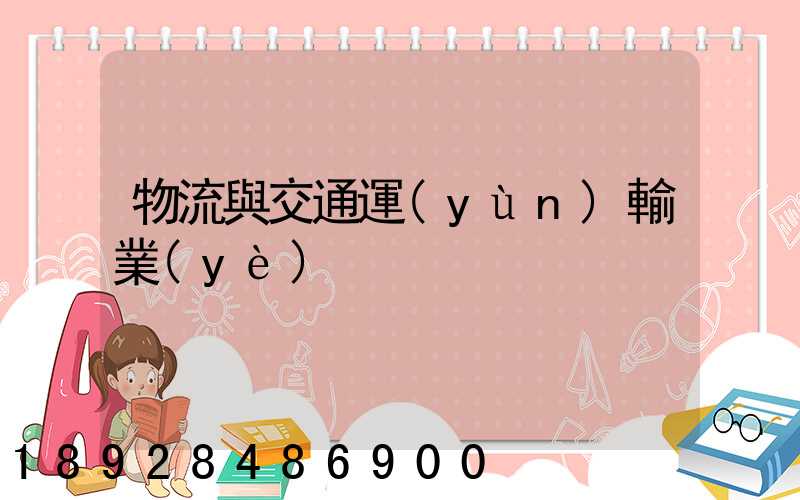 物流與交通運(yùn)輸業(yè)