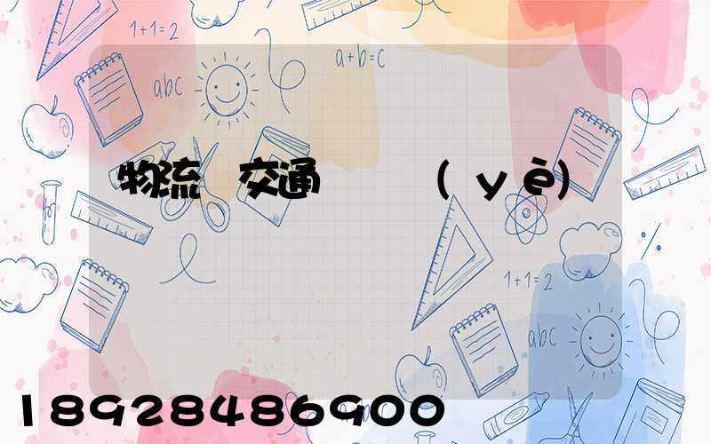 物流與交通運輸業(yè)