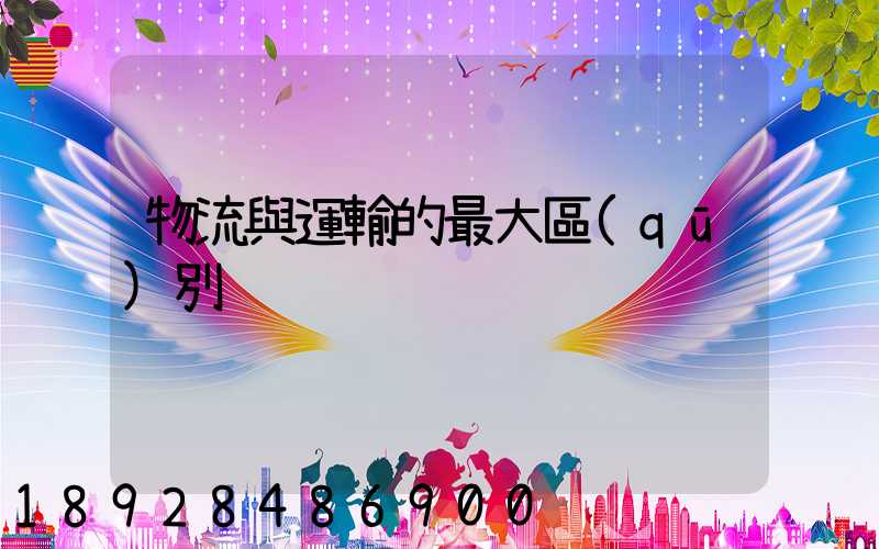 物流與運輸的最大區(qū)別