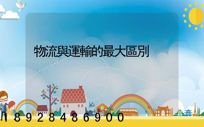 物流與運輸的最大區別