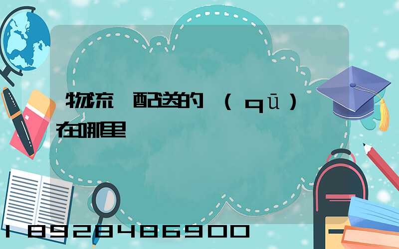 物流與配送的區(qū)別在哪里