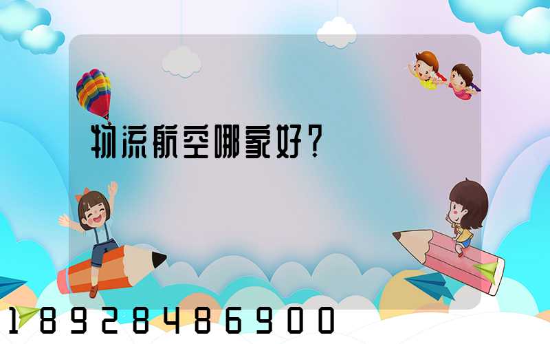 物流航空哪家好？