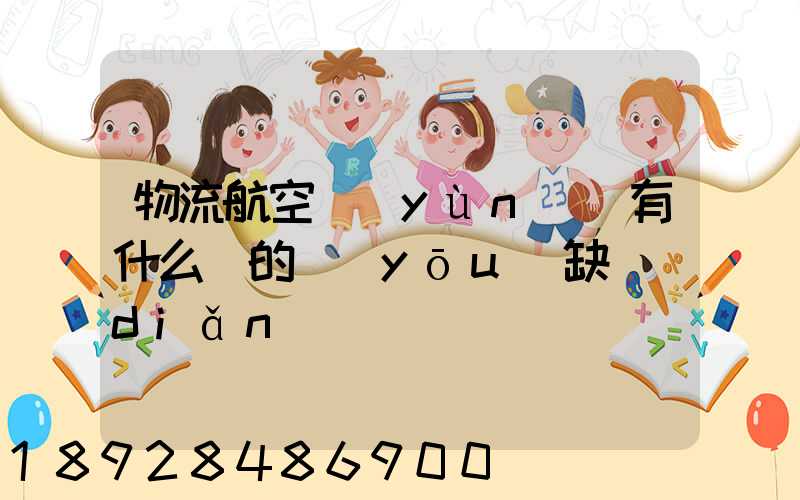 物流航空運(yùn)輸有什么樣的優(yōu)缺點(diǎn)