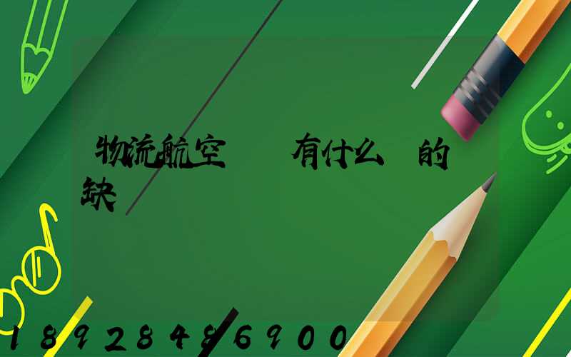 物流航空運輸有什么樣的優缺點