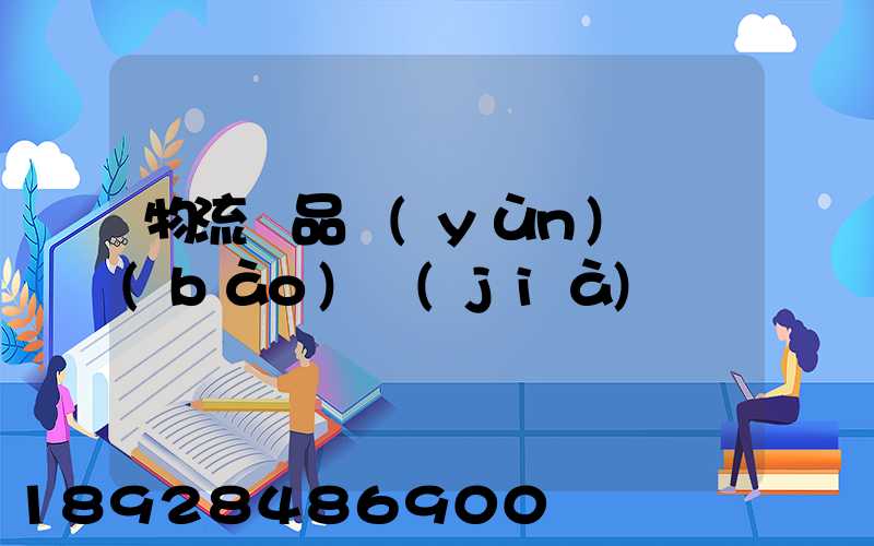 物流藥品運(yùn)輸報(bào)價(jià)