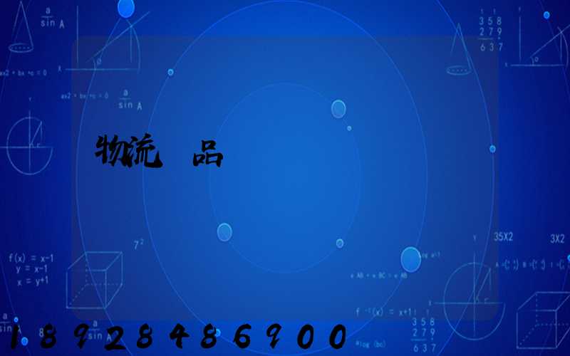 物流藥品運輸報價