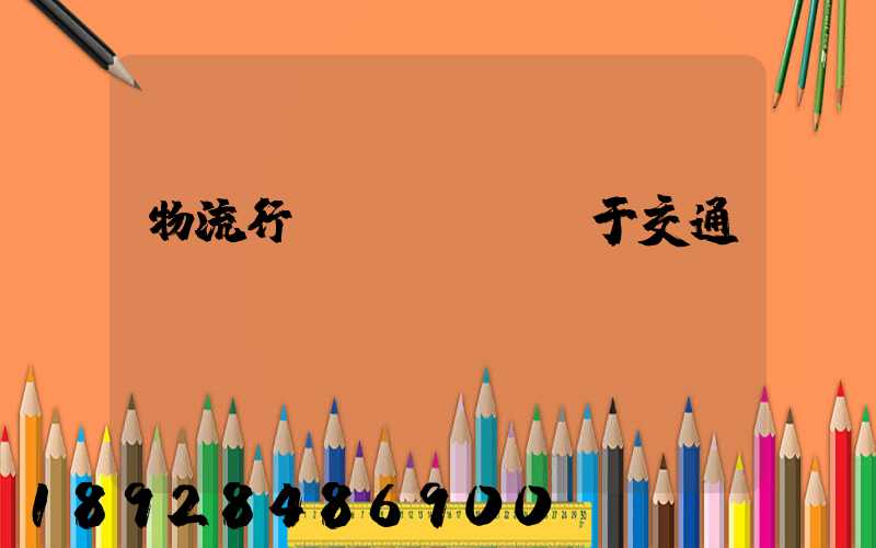 物流行業(yè)屬于交通運(yùn)輸業(yè)嗎