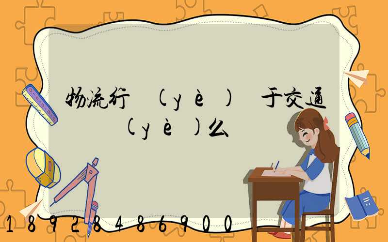 物流行業(yè)屬于交通運輸業(yè)么