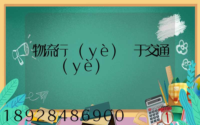 物流行業(yè)屬于交通運輸業(yè)嗎