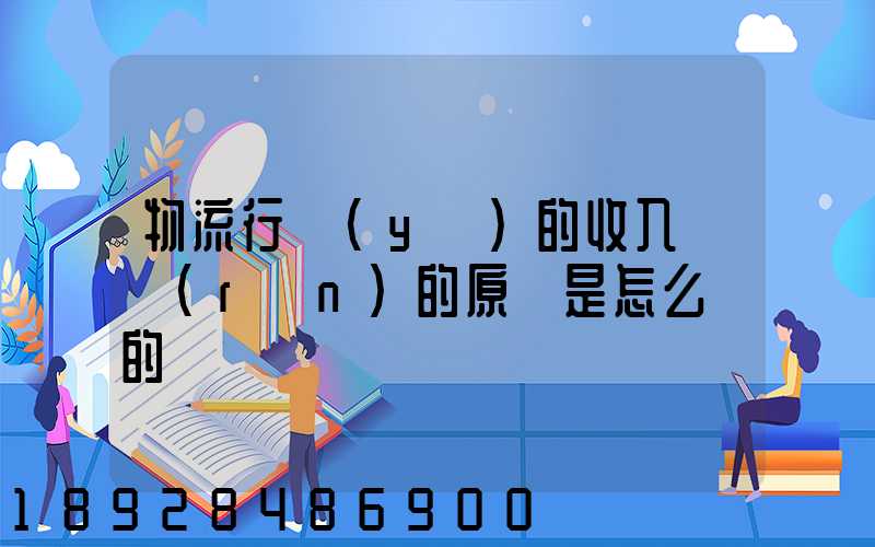 物流行業(yè)的收入確認(rèn)的原則是怎么樣的