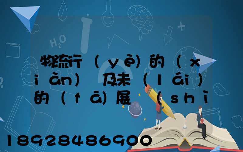 物流行業(yè)的現(xiàn)狀及未來(lái)的發(fā)展趨勢(shì)