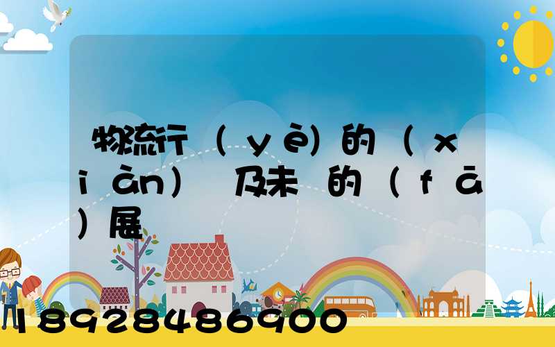 物流行業(yè)的現(xiàn)狀及未來的發(fā)展趨勢