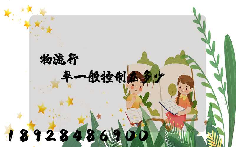 物流行業(yè)稅負(fù)率一般控制在多少