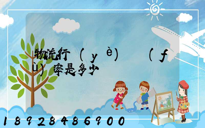 物流行業(yè)稅負(fù)率是多少