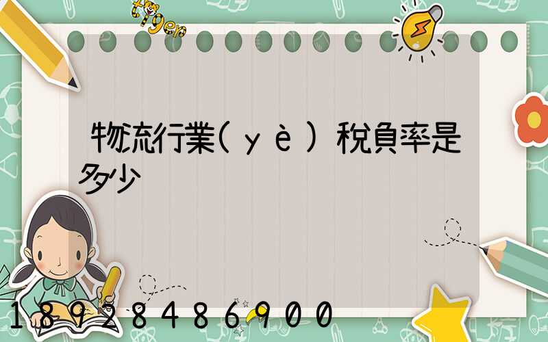 物流行業(yè)稅負率是多少