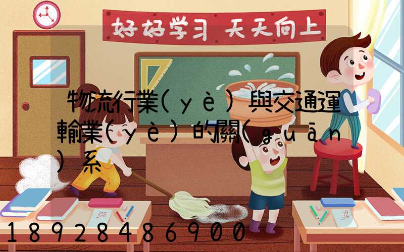 物流行業(yè)與交通運輸業(yè)的關(guān)系