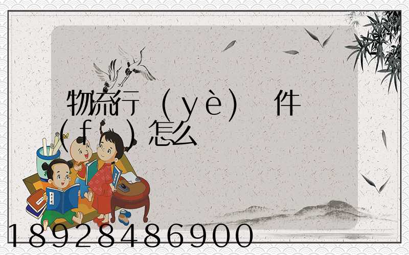 物流行業(yè)軟件開發(fā)怎么樣