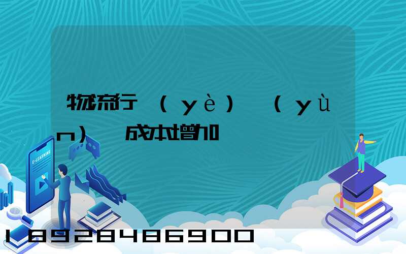 物流行業(yè)運(yùn)輸成本增加