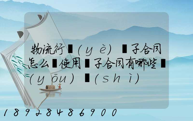 物流行業(yè)電子合同怎么簽使用電子合同有哪些優(yōu)勢(shì)