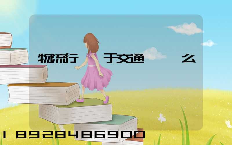 物流行業屬于交通運輸業么