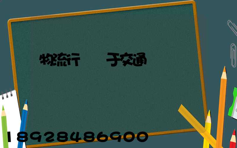物流行業屬于交通運輸業嗎