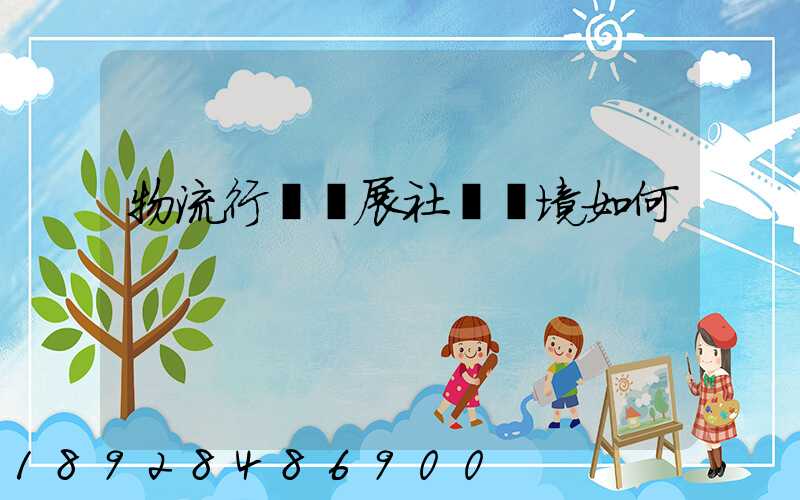 物流行業發展社會環境如何