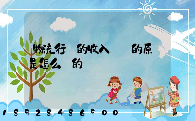 物流行業的收入確認的原則是怎么樣的