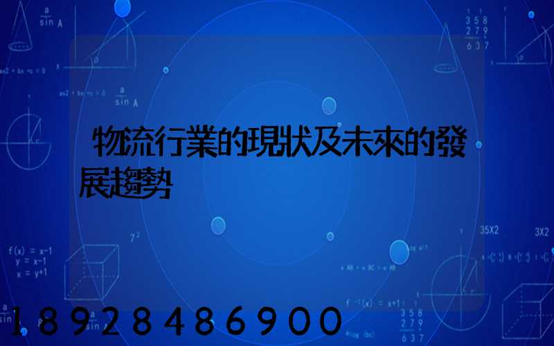 物流行業的現狀及未來的發展趨勢