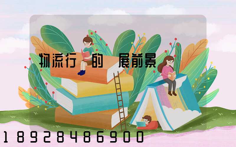 物流行業的發展前景