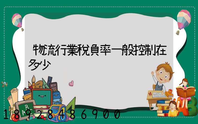 物流行業稅負率一般控制在多少