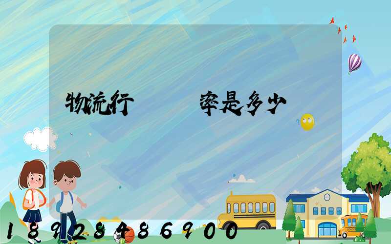 物流行業稅負率是多少