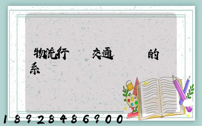 物流行業與交通運輸業的關系