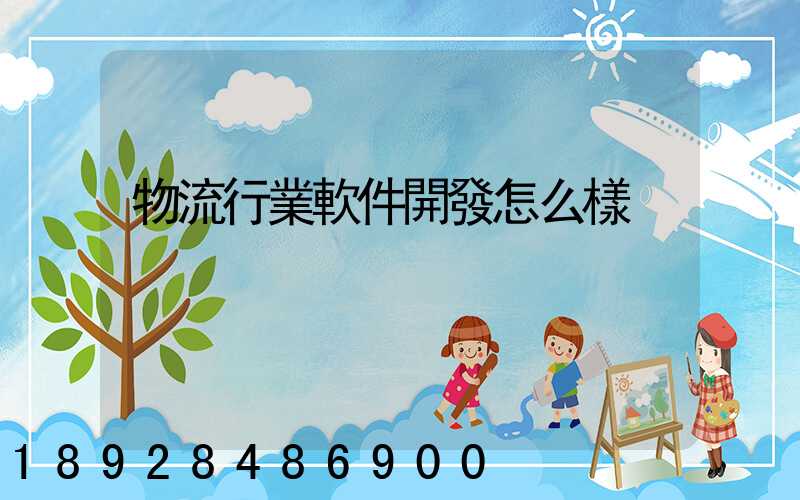物流行業軟件開發怎么樣