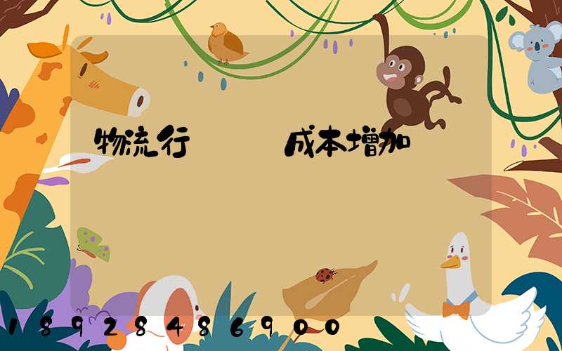 物流行業運輸成本增加