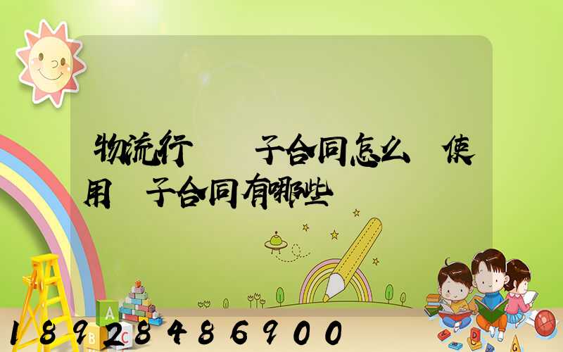 物流行業電子合同怎么簽使用電子合同有哪些優勢