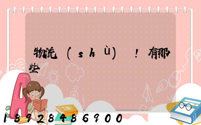 物流術(shù)語!有那些