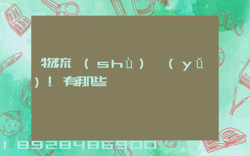 物流術(shù)語(yǔ)!有那些