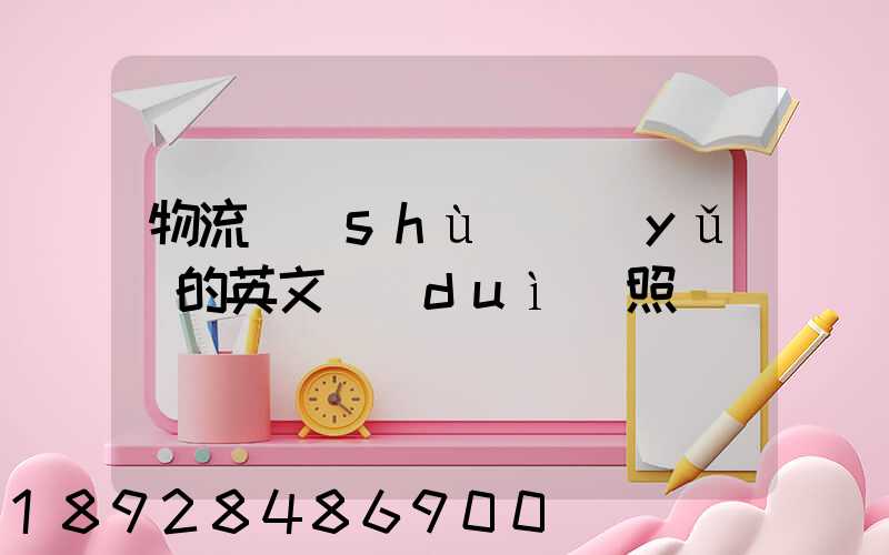 物流術(shù)語(yǔ)的英文對(duì)照
