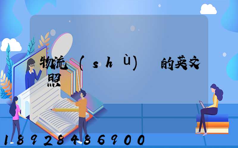 物流術(shù)語的英文對照