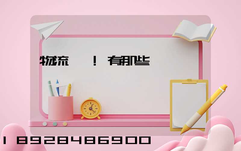 物流術語!有那些