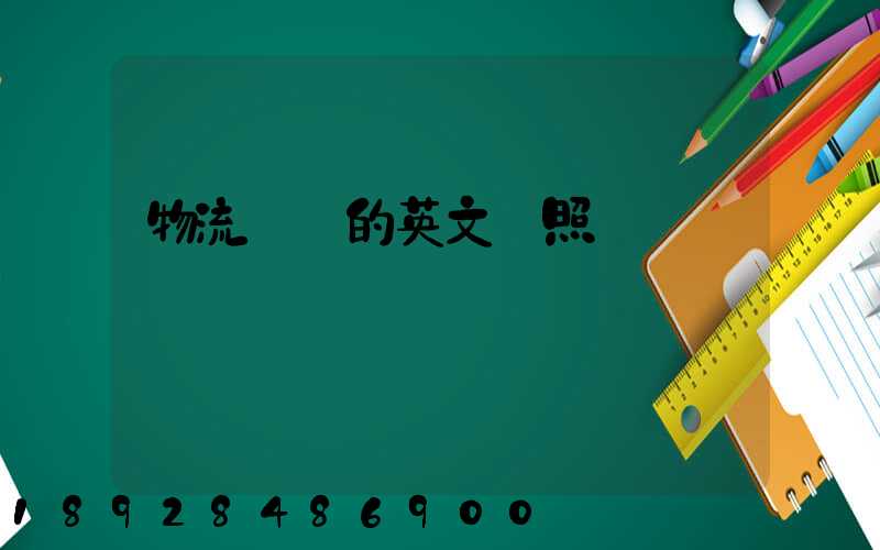 物流術語的英文對照