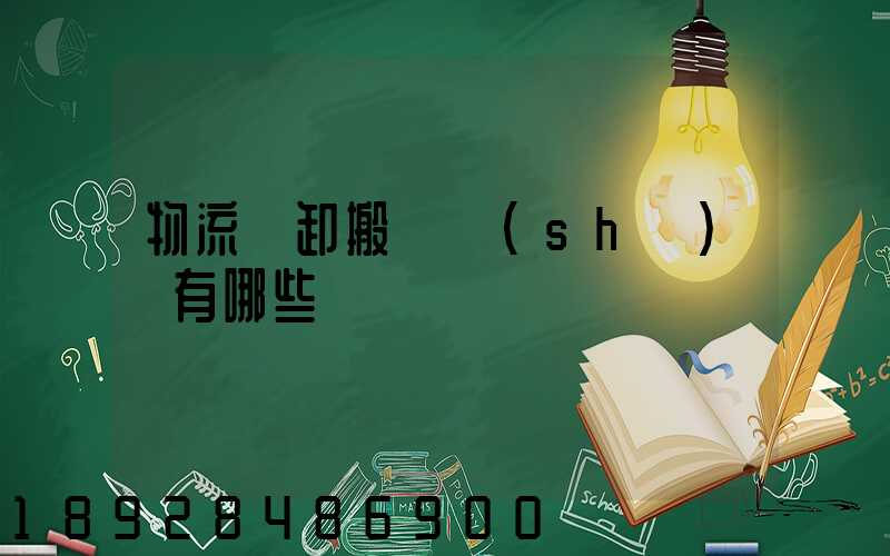 物流裝卸搬運設(shè)備有哪些