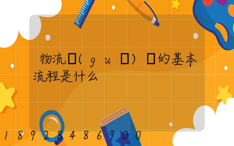 物流規(guī)劃的基本流程是什么